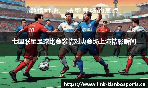 七国联军足球比赛激情对决赛场上演精彩瞬间