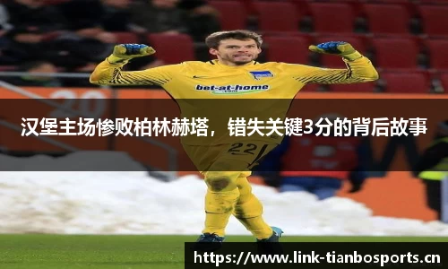 汉堡主场惨败柏林赫塔，错失关键3分的背后故事