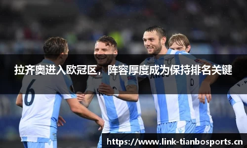 拉齐奥进入欧冠区，阵容厚度成为保持排名关键