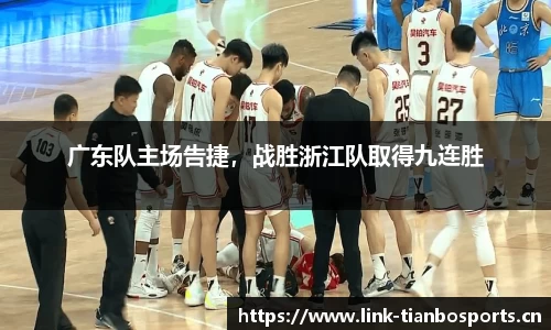 广东队主场告捷，战胜浙江队取得九连胜